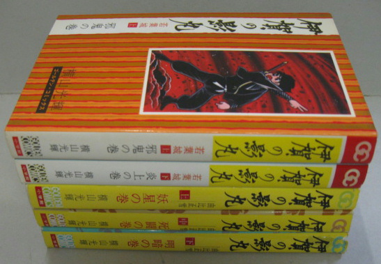 伊賀の影丸 若葉城 上（邪気の巻）・下（炎上の巻） 由比正雪 上（妖星