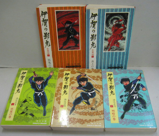 伊賀の影丸 若葉城 上（邪気の巻）・下（炎上の巻） 由比正雪 上（妖星