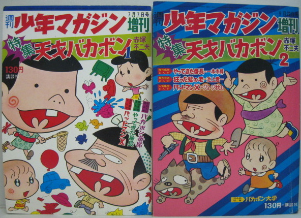 週刊少年マガジン増刊7月7日号 9月22日号 特集天才バカボン1 2 2冊 赤塚不二夫 古本 中古本 古書籍の通販は 日本の古本屋 日本の古本屋 週刊少年マガジン増刊7月7日号 9月22日号 特集天才バカボン1 2 2冊 赤塚不二夫 古本 中古本 古書籍の通販は 日本の古本屋 日本の古本屋