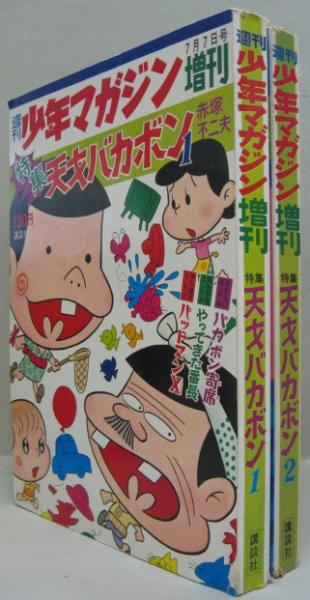 少年マガジン　天才バカボン 昭和レトロ∕希少∕週刊少年マガジン1967年40号∕赤塚不二夫