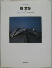 現代の建築家　槙文彦 2 (1979～1986)