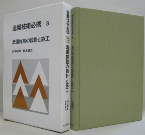 完売 造園技術必携3 鈴木健之著 造園施設の設計と施工(川本昭雄, 語学+参考書