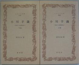 小川芋銭■上下２冊 脱俗の田園画家