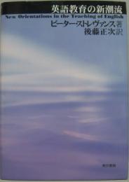 英語教育の新潮流