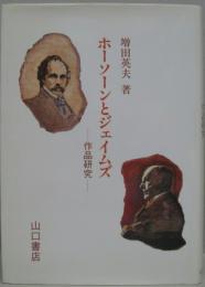 ホーソーンとジェイムズ : 作品研究