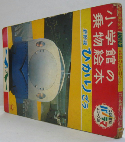 パノラマ新幹線ひかりごう こども百科シリーズ 小学館の乗物絵本10 槙本ナナ子 文 萩書房 古本 中古本 古書籍の通販は 日本の古本屋 日本の古本屋