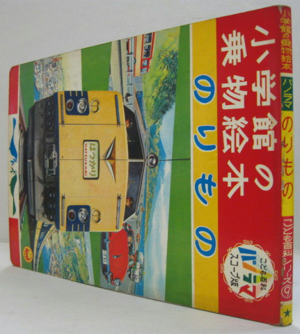 のりもの こども百科シリーズ 小学館の乗物絵本9 上崎美恵子 文 安井小弥太 絵 萩書房 古本 中古本 古書籍の通販は 日本の古本屋 日本の古本屋