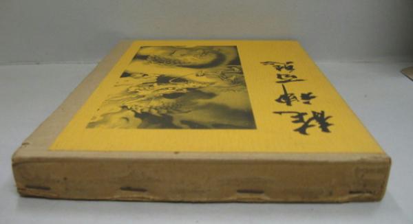 龍神百態(對馬白龍) / 古本、中古本、古書籍の通販は「日本の