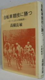 自転車競技に勝つ : ロード、ピストの新戦術