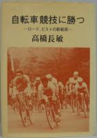 自転車競技に勝つ : ロード、ピストの新戦術