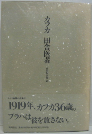 田舎医者 カフカ自選小品集2 フランツ カフカ 吉田仙太郎訳 古本 中古本 古書籍の通販は 日本の古本屋 日本の古本屋