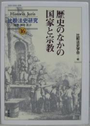 歴史のなかの国家と宗教