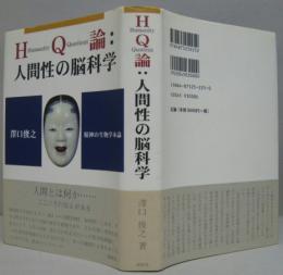 HQ論:人間性の脳科学 : 精神の生物学本論