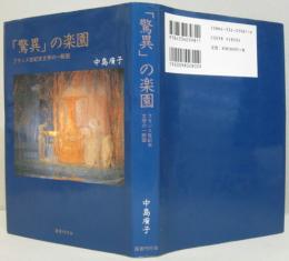 「驚異」の楽園 : フランス世紀末文学の一断面