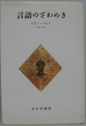 言語のざわめき
