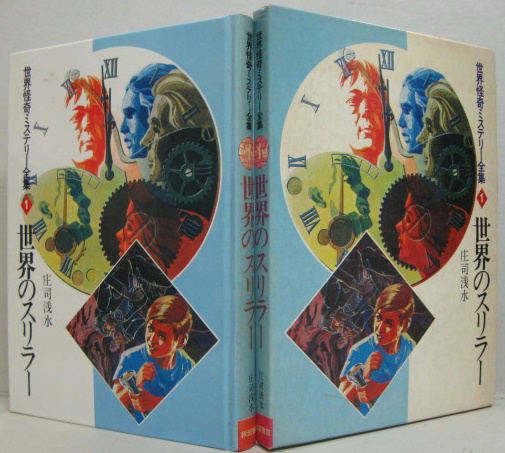 【中古】 世界の亡霊スリラー/秋田書店/庄司浅水 中古】 世界の亡霊スリラー/秋田書店/庄司浅水