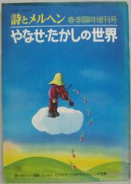 やなせ・たかしの世界　詩とメルヘン第3巻第6号春季臨時増刊号