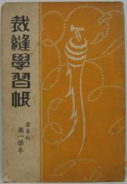 裁縫學習帳 高等科第一學年