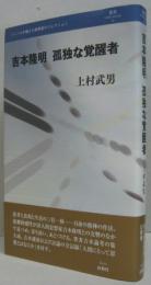 吉本隆明孤独な覚醒者　叢書l'esprit nouveau24