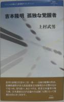 吉本隆明孤独な覚醒者　叢書l'esprit nouveau24
