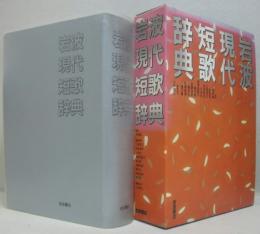 岩波現代短歌辞典 岩波現代短歌辞典(岡井隆 監修 ; 三枝昂之 ほか編) ⁄ 古本、中古本、古