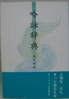 吟詠辞典 : 現代短歌