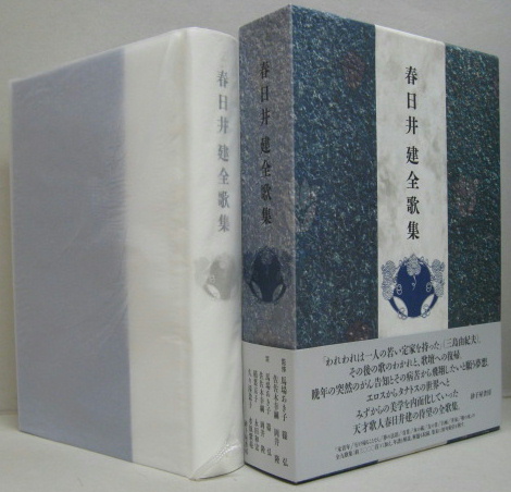 春日井建全歌集(春日井建 著) / 古本、中古本、古書籍の通販は「日本の 