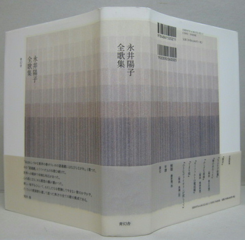 永井陽子全歌集(永井陽子 著) / 古本、中古本、古書籍の通販は「日本の