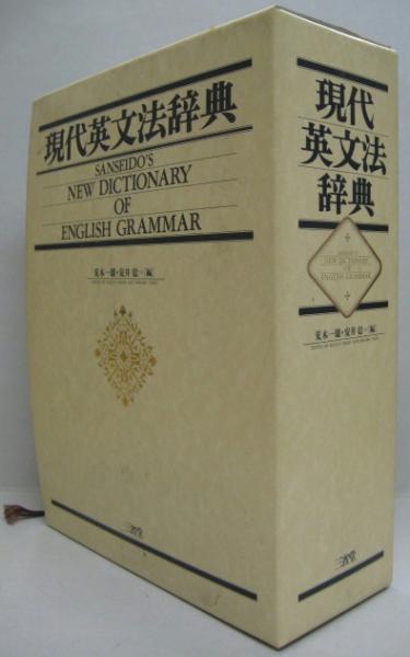 現代英文法辞典(荒木一雄, 安井稔 編) / 古本、中古本、古書籍の通販は