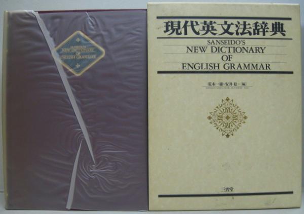 現代英文法辞典(荒木一雄, 安井稔 編) / 古本、中古本、古書籍の通販は