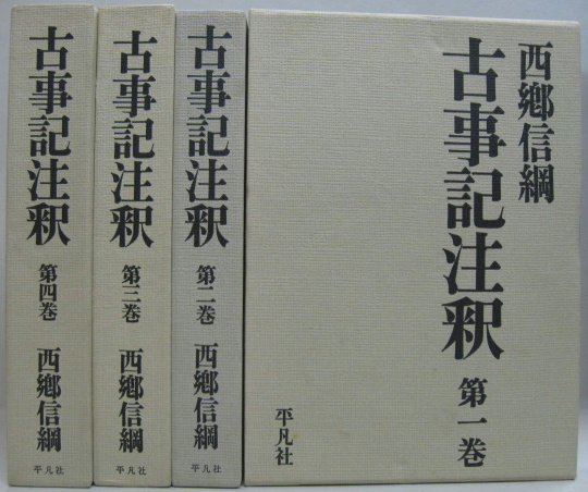 古事記注釈 全4巻揃」西郷信綱 著 1989年 平凡社