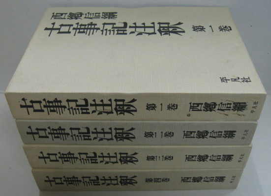 古事記注釈 全4巻(西郷信綱 著) / 古本、中古本、古書籍の通販は