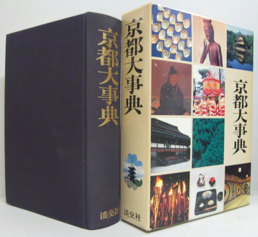 【中古】京都大事典／佐和隆研 ほか編集／淡交社 京都大事典(佐和隆研 ほか編集) / 古本、中古本、古書籍の通販は「日本