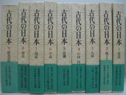 古代の日本 全9巻