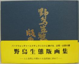 野鳥生態版画集