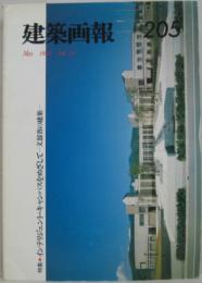 建築画報　205　特集 インテリジェント・キャンパスをめざして－文部省の建築－