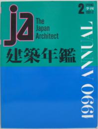 JA : the Japan architect　2 SPRING 1991-2 季刊　建築年鑑　1990　ANNUAL