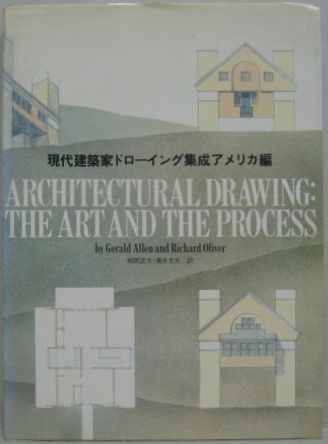 現代建築家ドローイング集成アメリカ編 ジェラルド アレン リチャード オリバー 著 相田武文 清水文夫 訳 萩書房 古本 中古本 古書籍の通販は 日本の古本屋 日本の古本屋