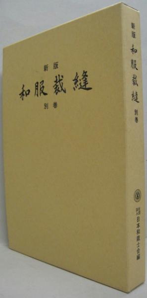 新版 和服裁縫 別巻1・2 2冊(日本和裁士会編) / 古本、中古本、古書籍