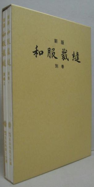 新版 和服裁縫 別巻1・2 2冊(日本和裁士会編) / 古本、中古本、古書籍