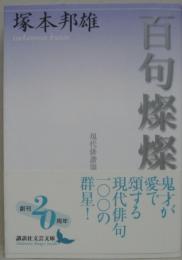 百句燦燦 : 現代俳諧頌(塚本邦雄 著) / 古本、中古本、古書籍の