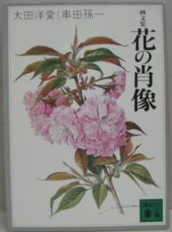 花の肖像 : 画文集