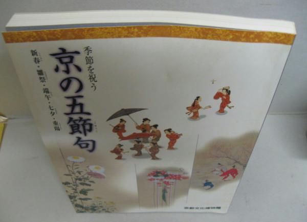 季節を祝う京の五節句 : 新春・雛祭・端午・七夕・重陽(京都府