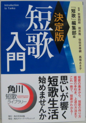 短歌入門 決定版 秋葉四郎 岡井隆 佐佐木幸綱 馬場あき子 監修 短歌 編集部 編 古本 中古本 古書籍の通販は 日本の古本屋 日本の古本屋 短歌入門 決定版 秋葉四郎 岡井隆 佐佐木幸綱 馬場あき子 監修 短歌 編集部 編 古本 中古本 古書籍の通販は 日本の古本屋 日本の古本屋