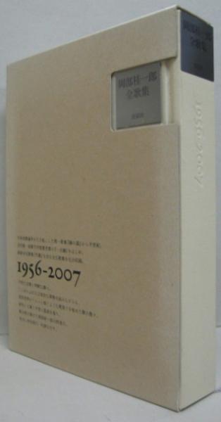 岡部桂一郎全歌集 : 1956-2007(岡部桂一郎 著) / 古本、中古本、古書籍 