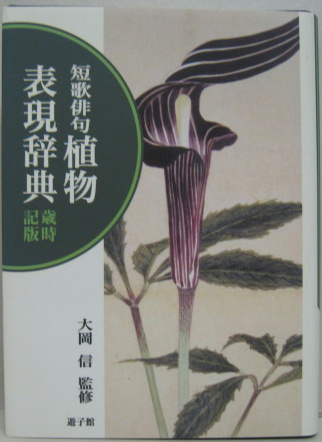 【中古】 短歌俳句 植物表現辞典 歳時記版