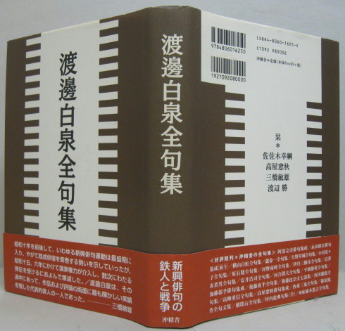 渡邊白泉全句集(渡邊白泉 著 ; 三橋敏雄 編) / 古本、中古本、古書籍の 