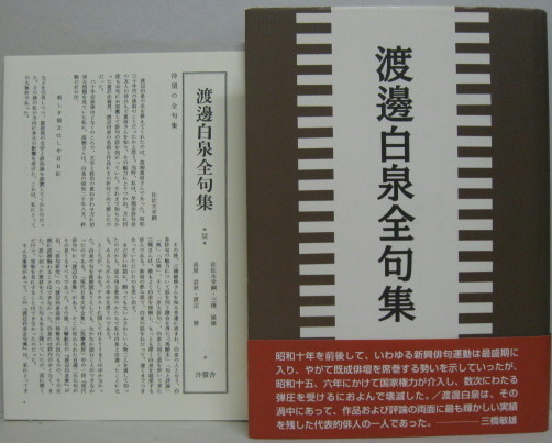 渡邊白泉全句集(渡邊白泉 著 ; 三橋敏雄 編) / 古本、中古本、古書籍の