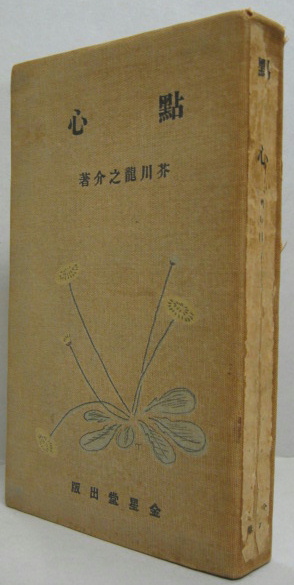 點心(芥川龍之介著) / 古本、中古本、古書籍の通販は「日本の古本屋