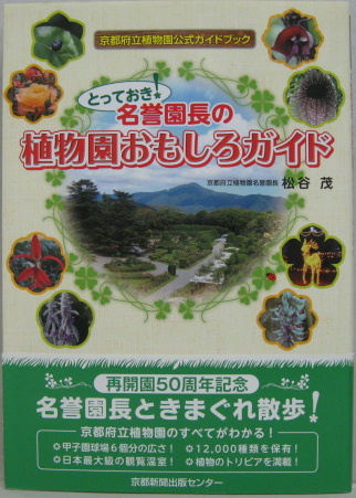 とっておき!名誉園長の植物園おもしろガイド : 京都府立植物園公式